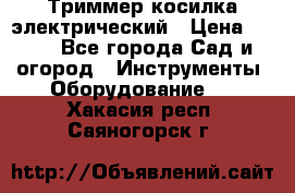 Триммер косилка электрический › Цена ­ 500 - Все города Сад и огород » Инструменты. Оборудование   . Хакасия респ.,Саяногорск г.